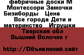 фабричные доски М.Монтессори Замочки, Бизиборды › Цена ­ 1 055 - Все города Дети и материнство » Игрушки   . Тверская обл.,Вышний Волочек г.